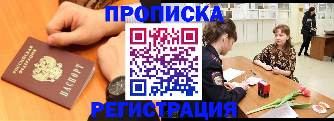 прописка 2025 в Купино
